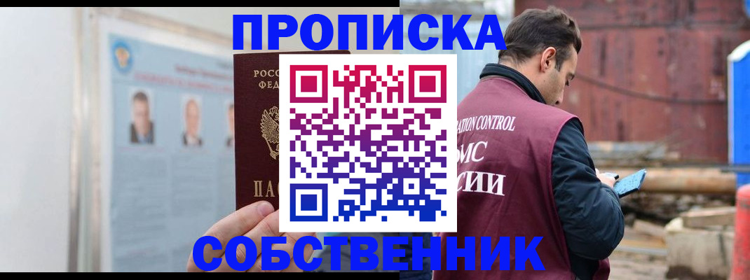 прописка законно в Кусе